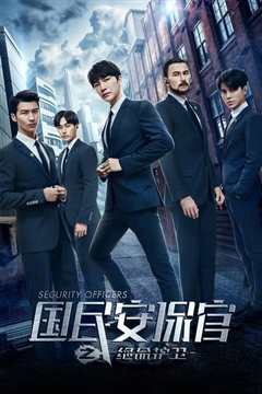 国民安保官之绝命护卫