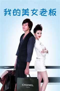 我的美女老板