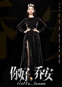 你好乔安