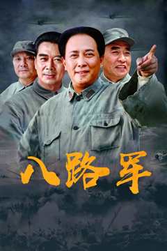 八路军