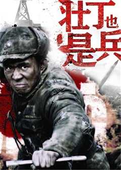 壮丁也是兵