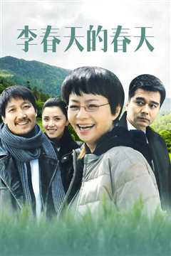 李春天的春天