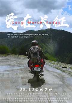 爱在长征