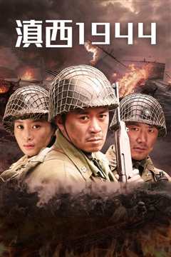 滇西1944