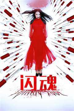 闪魂