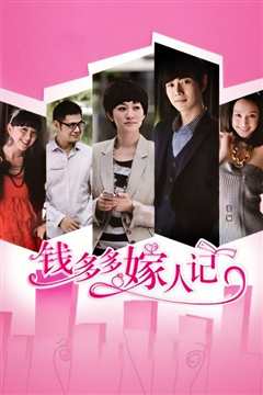 钱多多嫁人记