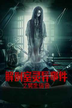 解剖室灵异事件之男生宿舍