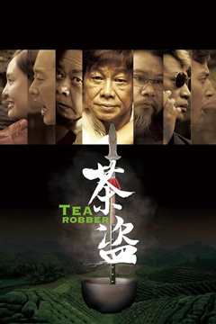 茶盗