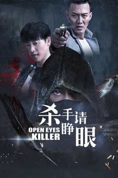 杀手请睁眼
