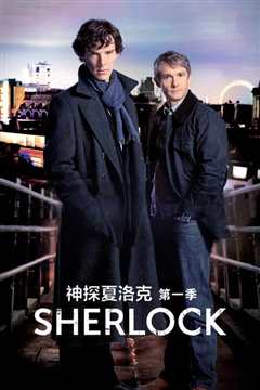 神探夏洛克 第一季