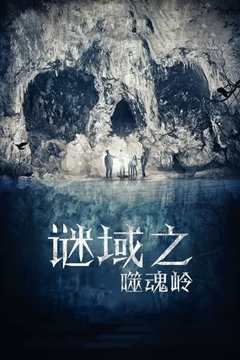 谜域之噬魂岭