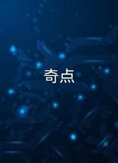 奇点