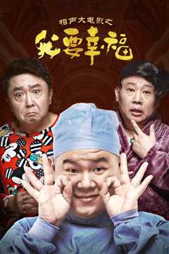 相声大电影之我要幸福