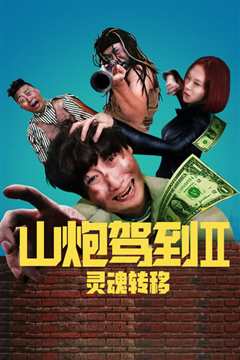 山炮驾到2之灵魂转移