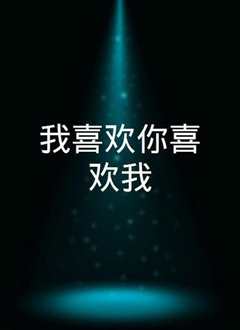 男主你拿错剧本了
