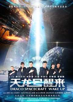 天龙号醒来之返航迷途