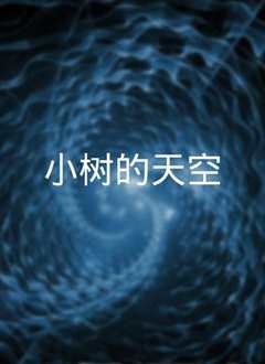 小树的天空