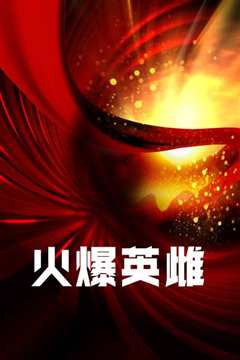 火爆英雌