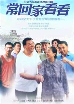 回家看看