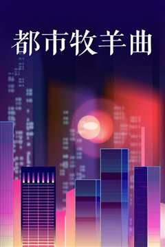 都市牧羊曲