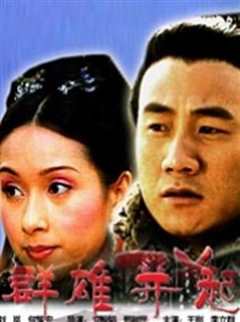 大汉风之群雄并起