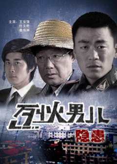 烈火男儿之隐患