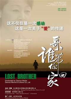 哥哥，谁带你回家