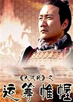 大汉风之运筹帷幄