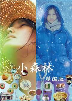 小森林冬春篇