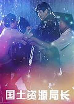 国土资源局长