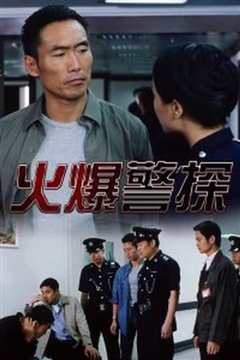 火爆警探