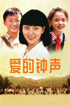 爱的钟声