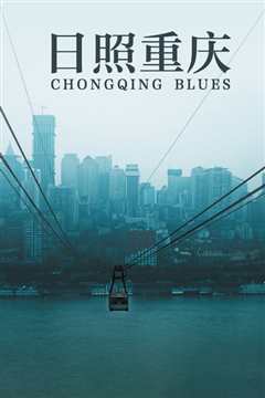 日照重庆