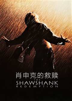 肖申克的救赎