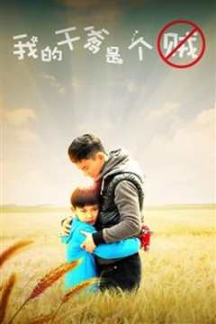 我的干爹是个贼