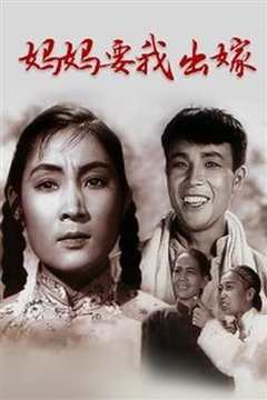 妈妈要我出嫁