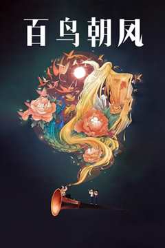 百鸟朝凤