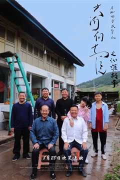 大河向东流之沁源故事