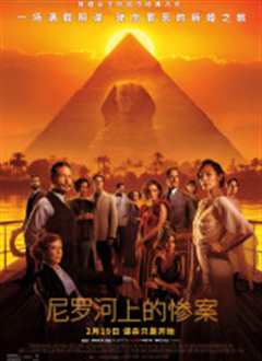 尼罗河上的惨案