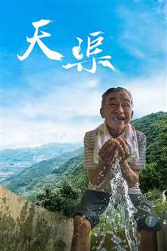 天渠