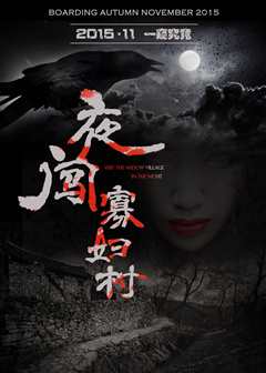夜闯寡妇村