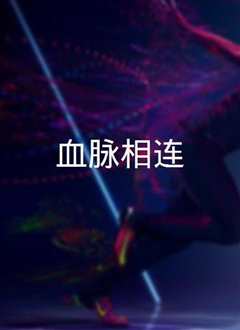 血脉相连