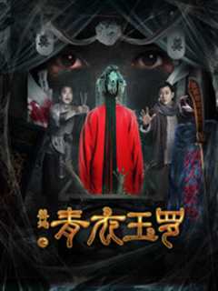 禁地之青衣玉罗