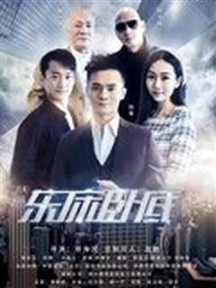 《东床卧底》