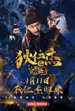 狄仁杰之鬼影血手