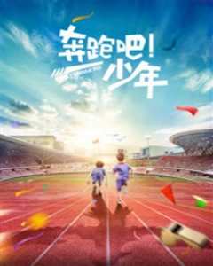 奔跑吧，少年
