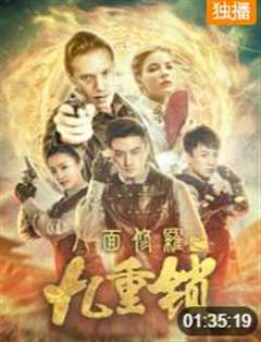 八面修罗之九重锁