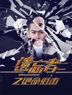 遗忘者之绝命狙击