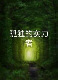 《孤独的实力者》