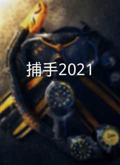 捕手2021